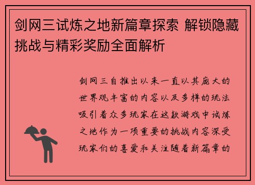 剑网三试炼之地新篇章探索 解锁隐藏挑战与精彩奖励全面解析 剑网三试炼之地新篇章探索 解锁隐藏挑战与精彩奖励全面解析