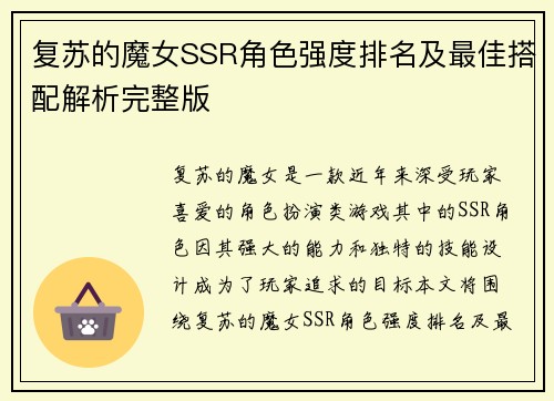 复苏的魔女SSR角色强度排名及最佳搭配解析完整版 复苏的魔女SSR角色强度排名及最佳搭配解析完整版