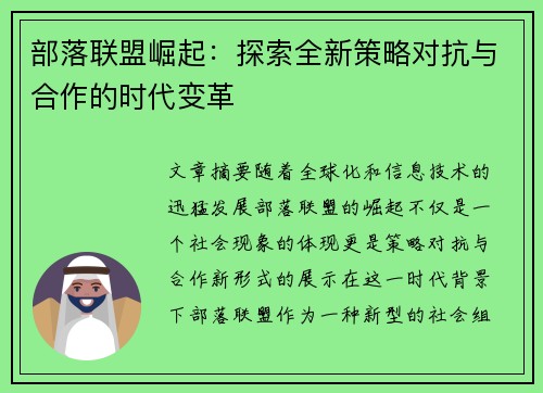 部落联盟崛起:探索全新策略对抗与合作的时代变革 部落联盟崛起:探索全新策略对抗与合作的时代变革