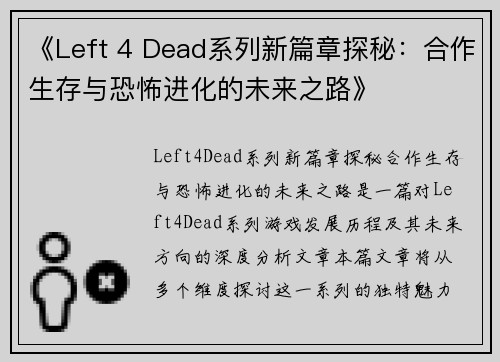 《Left 4 Dead系列新篇章探秘：合作生存与恐怖进化的未来之路》