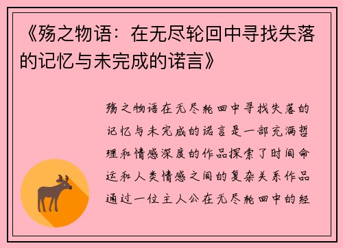《殇之物语:在无尽轮回中寻找失落的记忆与未完成的诺言》 《殇之物语:在无尽轮回中寻找失落的记忆与未完成的诺言》
