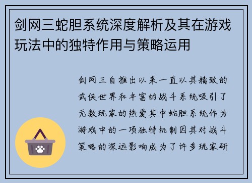 剑网三蛇胆系统深度解析及其在游戏玩法中的独特作用与策略运用 剑网三蛇胆系统深度解析及其在游戏玩法中的独特作用与策略运用