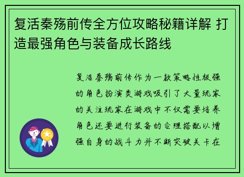 复活秦殇前传全方位攻略秘籍详解 打造最强角色与装备成长路线 复活秦殇前传全方位攻略秘籍详解 打造最强角色与装备成长路线