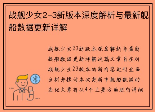 战舰少女2-3新版本深度解析与最新舰船数据更新详解