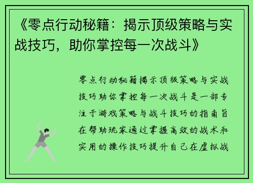 《零点行动秘籍:揭示顶级策略与实战技巧,助你掌控每一次战斗》 《零点行动秘籍:揭示顶级策略与实战技巧,助你掌控每一次战斗》