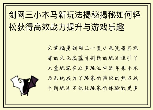 剑网三小木马新玩法揭秘揭秘如何轻松获得高效战力提升与游戏乐趣