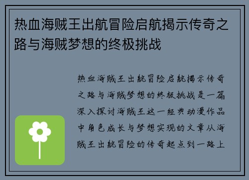 热血海贼王出航冒险启航揭示传奇之路与海贼梦想的终极挑战
