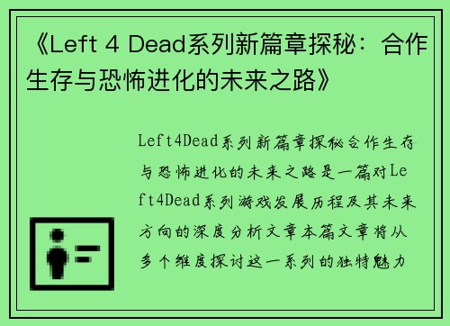 《Left 4 Dead系列新篇章探秘:合作生存与恐怖进化的未来之路》 《Left 4 Dead系列新篇章探秘:合作生存与恐怖进化的未来之路》