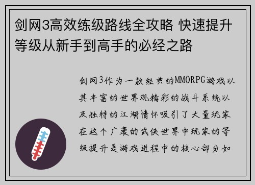剑网3高效练级路线全攻略 快速提升等级从新手到高手的必经之路 剑网3高效练级路线全攻略 快速提升等级从新手到高手的必经之路