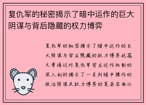 复仇军的秘密揭示了暗中运作的巨大阴谋与背后隐藏的权力博弈 复仇军的秘密揭示了暗中运作的巨大阴谋与背后隐藏的权力博弈