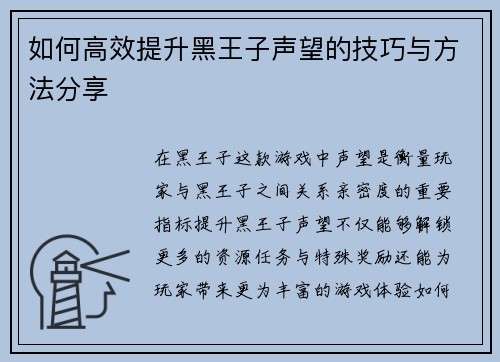 如何高效提升黑王子声望的技巧与方法分享