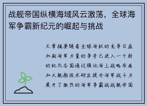 战舰帝国纵横海域风云激荡,全球海军争霸新纪元的崛起与挑战 战舰帝国纵横海域风云激荡,全球海军争霸新纪元的崛起与挑战