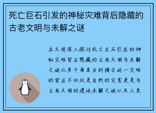 死亡巨石引发的神秘灾难背后隐藏的古老文明与未解之谜