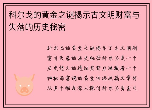 科尔戈的黄金之谜揭示古文明财富与失落的历史秘密