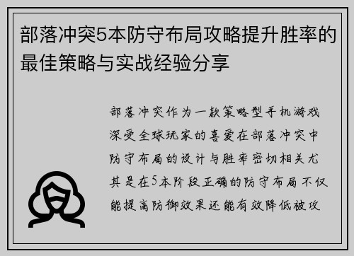 部落冲突5本防守布局攻略提升胜率的最佳策略与实战经验分享