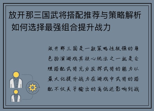 放开那三国武将搭配推荐与策略解析 如何选择最强组合提升战力