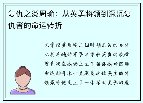 复仇之炎周瑜：从英勇将领到深沉复仇者的命运转折