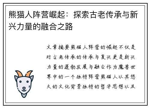 熊猫人阵营崛起：探索古老传承与新兴力量的融合之路