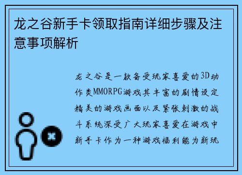 龙之谷新手卡领取指南详细步骤及注意事项解析