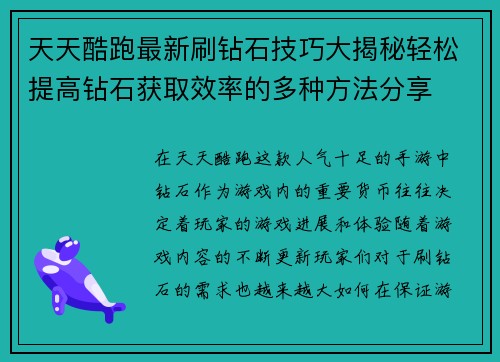 天天酷跑最新刷钻石技巧大揭秘轻松提高钻石获取效率的多种方法分享