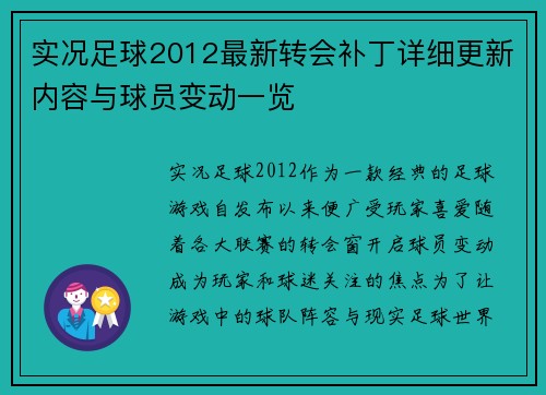 实况足球2012最新转会补丁详细更新内容与球员变动一览