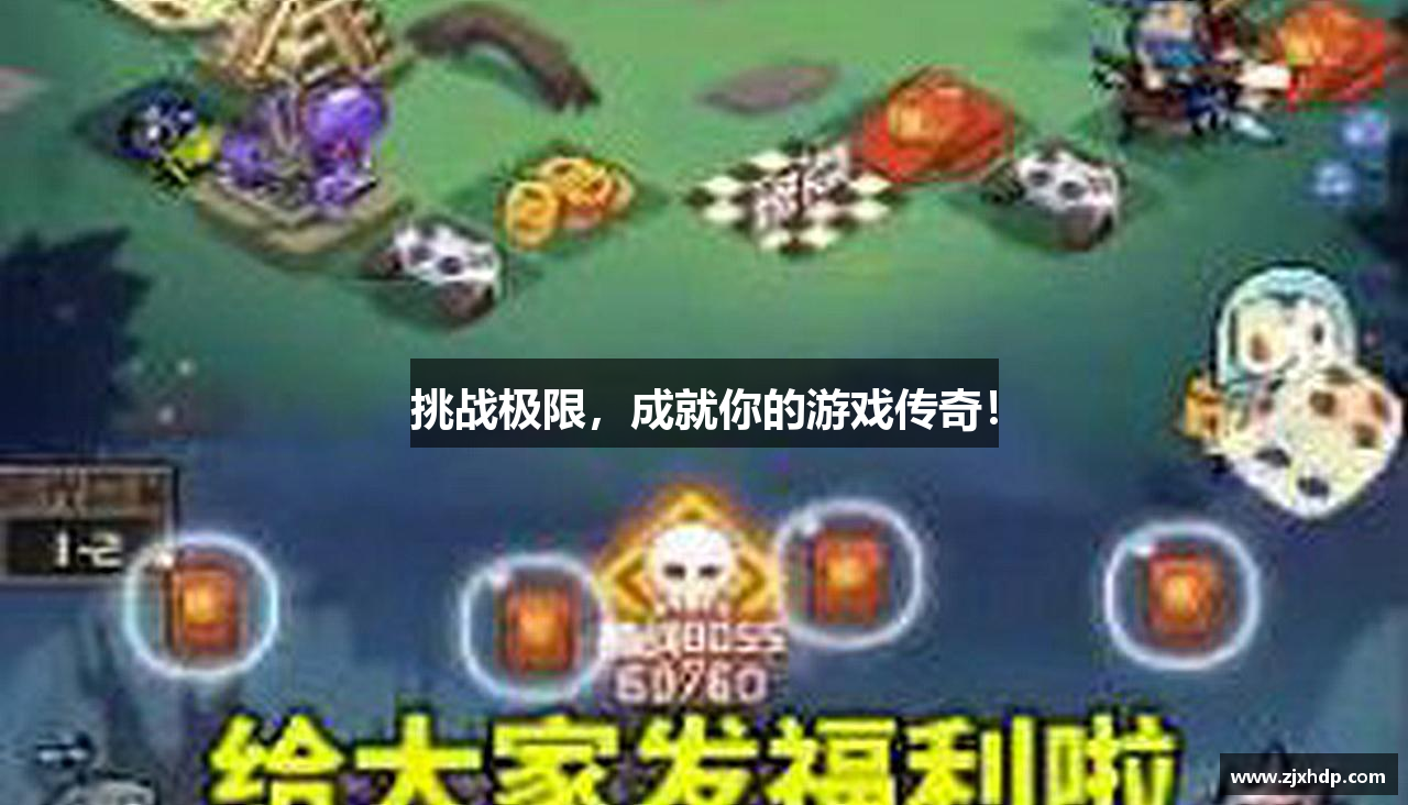 挑战极限，成就你的游戏传奇！